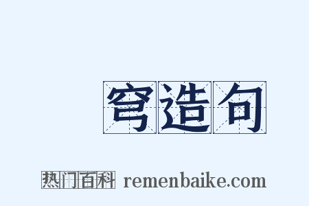 蒼穹造句是什么意思的图片